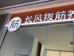 -长风拨筋养身(天街店)