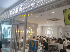 -满记甜品(水游城店)