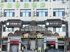 -诺敏塔拉奶茶-布里亚特包子-手把肉(锦都会店)