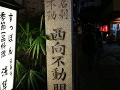 -Hōzen-ji Temple法善寺