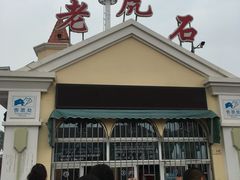 -老虎石海上公园