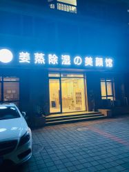 -姜美堂·蒸姜除湿の纤体美颜馆