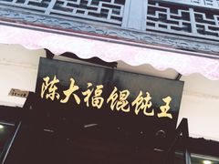 -陈大福馄饨王(下马路店)