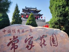 -常家庄园
