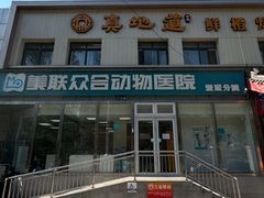 -美联众合爱康动物医院•复杂内科•肿瘤科•牙科•腔镜诊疗中心