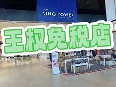 -王权免税店(普吉市区店)