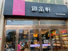 门面-御品轩(凤城二路店)