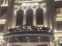 -马克西姆俄罗斯餐厅(通亚街店)