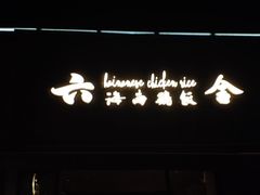 -星平鸡饭·粤菜小炒(印象城旗舰店)