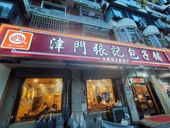 -津门张记包子铺(华昌道店)