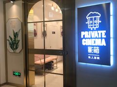 -影萌私人影院(台北院子店)