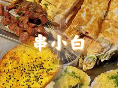 -串小白烧烤(金沙洲店)