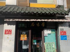 门面-厚味居炙子烤肉·清真(天桥南纬路店)