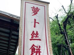 门面-萝卜丝饼