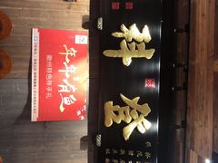 -徽三说·土徽菜·中国徽菜连锁品牌(一中店)