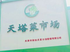 门面-天塔菜市场