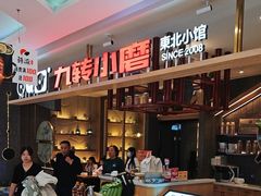 -九转小磨·非遗东北菜(哈西万达店)