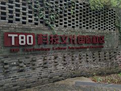 -T80科技文化国际社区-停车场