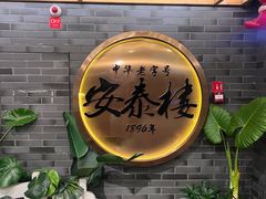 -安泰楼·佛跳墙创始人·传统闽味早茶·酒楼(三坊七巷闽菜地标店)