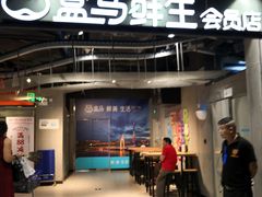-盒马鲜生(曜一城店)