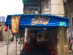 门面-肖胖子猪油拌粉