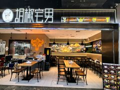 -胡椒宅男(市民中心店)