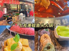 -七友美蛙鱼头火锅(坂田店)