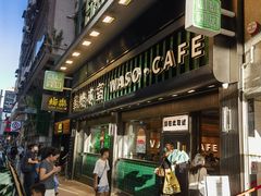 -华嫂冰室(尖沙咀店)