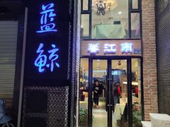 门面-眷江南之小蓝鲸(王府大街店)