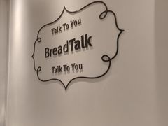 -BreadTalk面包新语·烘焙蛋糕(领展购物广场店)