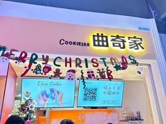 -CookieJar曲奇家(东方宝泰店)