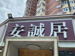 -安诚居干锅鸭头(八角店)