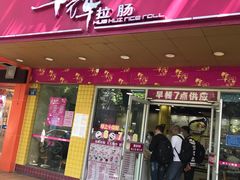 -华辉拉肠(龙口东店)