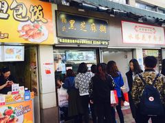 门面-鞠氏黑芝麻糊(水塔店)