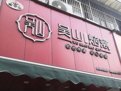 -吴山烤禽 (吴山路店)