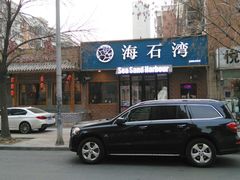 门面-海石湾餐厅·沙画家的店