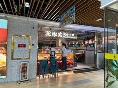 -花椒笑成都小馆(百脑汇店)