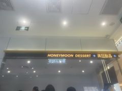 -满记甜品(苏州中心店)