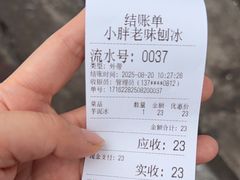 -小胖老味刨冰