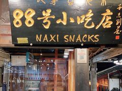 门面-88号小吃店·经典云南菜·地道纳西美食