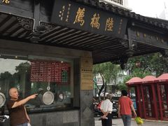 门面-陆稿荐观前街店