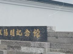 -王阳明故居