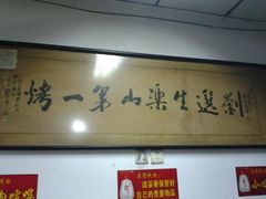 -刘选生烧烤