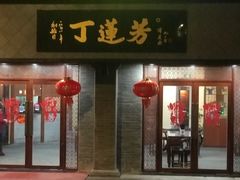 -丁莲芳(苕溪路店)