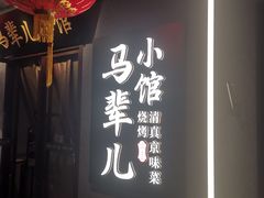 -牛街·马辈儿涮肉(牛街总店)