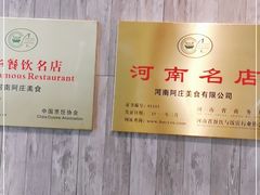 -阿庄新豫菜(航海东路店)