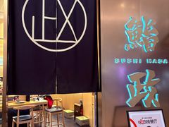 门面-鮨政· Omakase(港汇恒隆广场店)