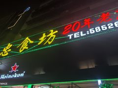 -阿忠食坊大排档·20年老店(万象城店)