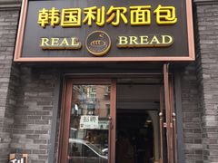 门面-韩国利尔面包(桂林路店)