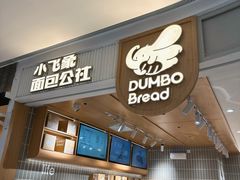 -小飞象面包公社(珠江路金鹰店)